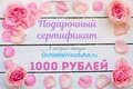 Подарочный сертификат к любому празднику Номинал 1000 руб